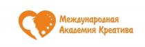 МЕЖДУНАРОДНАЯ АКАДЕМИЯ КРЕАТИВА