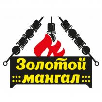 ЗОЛОТОЙ МАНГАЛМАНГАЛ