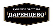 ДАРЕНЦЕВО ДУШЕВНОЕ ЗАСТОЛЬЕ ОСНОВАНО В 2000 ГОДУГОДУ