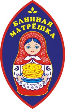 БЛИННАЯ МАТРЁШКА МАТРEШКА