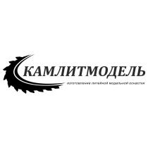 КАМЛИТМОДЕЛЬ ИЗГОТОВЛЕНИЕ ЛИТЕЙНОЙ МОДЕЛЬНОЙ ОСНАСТКИОСНАСТКИ