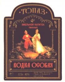 ТОПАЗ ХМЕЛЬНОЙ НАПИТОК ТМИННЫЙ ВОДКА ОСОБАЯ ЗАО ЛВЗ РСТ