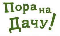 ПОРА НА ДАЧУДАЧУ