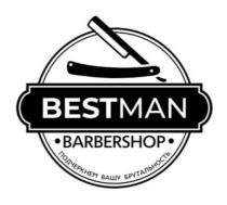 BESTMEN BARBERSHOP ПОДЧЕРКНЕМ ВАШУ БРУТАЛЬНОСТЬБРУТАЛЬНОСТЬ