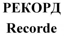 РЕКОРД RECORDERECORDE