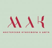 МЛК, МАСТЕРСКАЯ АТМОСФЕРЫ И УЮТАМЛК УЮТА