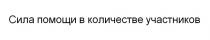 СИЛА ПОМОЩИ В КОЛИЧЕСТВЕ УЧАСТНИКОВУЧАСТНИКОВ