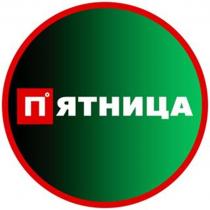 ПЯТНИЦАПЯТНИЦА