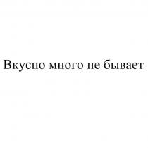 ВКУСНО МНОГО НЕ БЫВАЕТ