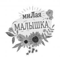 МИЛАЯ МАЛЫШКАМАЛЫШКА