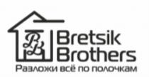 ВВ BRETSIK BROTHERS РАЗЛОЖИ ВСЁ ПО ПОЛОЧКАМВСE ПОЛОЧКАМ