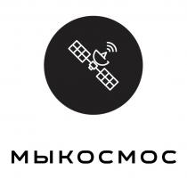 МЫ КОСМОСКОСМОС