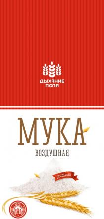 ДЫХАНИЕ ПОЛЯ МУКА ВОЗДУШНАЯ PREMIUM ВКУСНЕЕ ЛЕГЧЕ ПОЛЕЗНЕЕПОЛЕЗНЕЕ