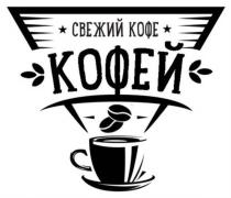 КОФЕЙ СВЕЖИЙ КОФЕКОФЕ