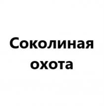 СОКОЛИНАЯ ОХОТАОХОТА