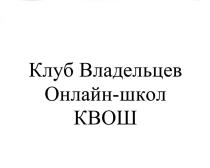 КЛУБ ВЛАДЕЛЬЦЕВ ОНЛАЙН-ШКОЛ КВОШКВОШ