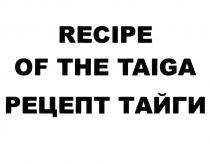 RECIPE OF THE TAIGA РЕЦЕПТ ТАЙГИТАЙГИ