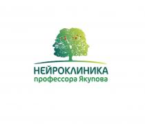 НЕЙРОКЛИНИКА ПРОФЕССОРА ЯКУПОВАЯКУПОВА