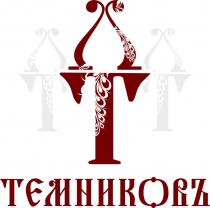 ТТТ ТЕМНИКОВЪТЕМНИКОВЪ