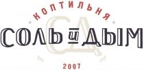 СД СОЛЬ И ДЫМ КОПТИЛЬНЯ 20072007