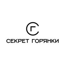 СЕКРЕТ ГОРЯНКИГОРЯНКИ