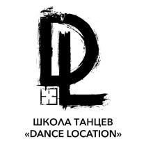 DL ШКОЛА ТАНЦЕВ DANCE LOCATIONLOCATION