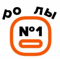 РО ЛЫ №1№1