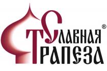 СТ СЛАВНАЯ ТРАПЕЗАТРАПЕЗА