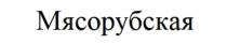 МЯСОРУБСКАЯ