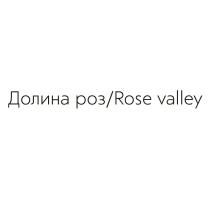 ДОЛИНА РОЗ ROSE VALLEYVALLEY