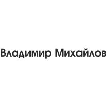 ВЛАДИМИР МИХАЙЛОВМИХАЙЛОВ