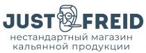 JUST FREID НЕСТАНДАРТНЫЙ МАГАЗИН КАЛЬЯННОЙ ПРОДУКЦИИ