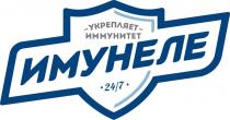 ИМУНЕЛЕ УКРЕПЛЯЕТ ИММУНИТЕТ 24/7