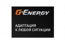 G-ENERGY АДАПТАЦИЯ К ЛЮБОЙ СИТУАЦИИСИТУАЦИИ