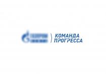 ГАЗПРОМ КОМАНДА ПРОГРЕССАПРОГРЕССА