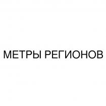 МЕТРЫ РЕГИОНОВ