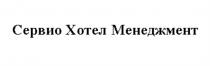 СЕРВИО ХОТЕЛ МЕНЕДЖМЕНТ