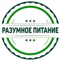 РАЗУМНОЕ ПИТАНИЕПИТАНИЕ