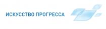 ИСКУССТВО ПРОГРЕССАПРОГРЕССА