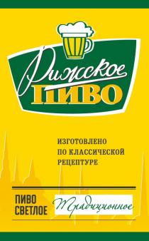 РИЖСКОЕ ПИВО ИЗГОТОВЛЕНО ПО КЛАССИЧЕСКОЙ РЕЦЕПТУРЕ ТРАДИЦИОННОЕ ПИВО СВЕТЛОЕСВЕТЛОЕ