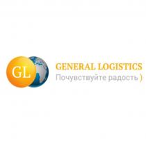 GL GENERAL LOGISTICS ПОЧУВСТВУЙТЕ РАДОСТЬРАДОСТЬ