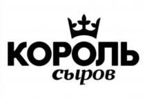 КОРОЛЬ СЫРОВСЫРОВ