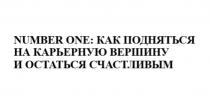 NUMBER ONE КАК ПОДНЯТЬСЯ НА КАРЬЕРНУЮ ВЕРШИНУ И ОСТАТЬСЯ СЧАСТЛИВЫМСЧАСТЛИВЫМ