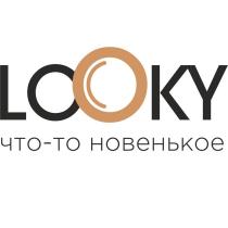 LOOKY ЧТО-ТО НОВЕНЬКОЕНОВЕНЬКОЕ