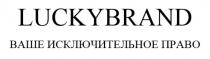 LUCKYBRAND ВАШЕ ИСКЛЮЧИТЕЛЬНОЕ ПРАВОПРАВО