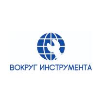 ВОКРУГ ИНСТРУМЕНТАИНСТРУМЕНТА