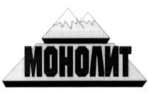 МОНОЛИТ