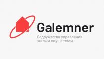 GALEMNER СОДРУЖЕСТВО УПРЕВЛЕНИЯ ЖИЛЫМ ИМУЩЕСТВОМИМУЩЕСТВОМ