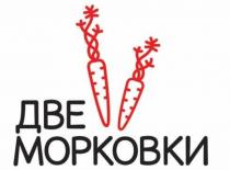 ДВЕ МОРКОВКИМОРКОВКИ