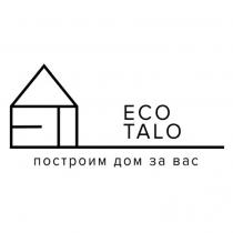 ECO TALO ПОСТРОИМ ДОМ ЗА ВАСВАС